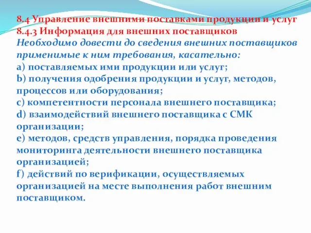 8.4 Управление внешними поставками продукции и услуг 8.4.3 Информация для