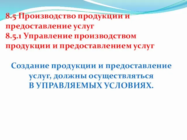 8.5 Производство продукции и предоставление услуг 8.5.1 Управление производством продукции