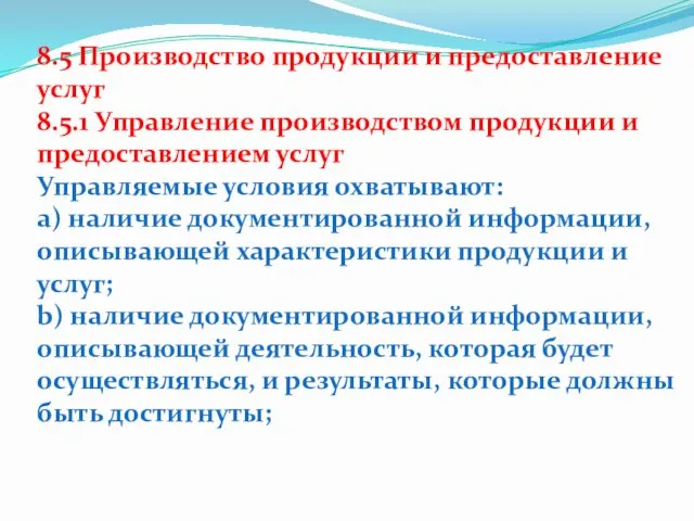 8.5 Производство продукции и предоставление услуг 8.5.1 Управление производством продукции