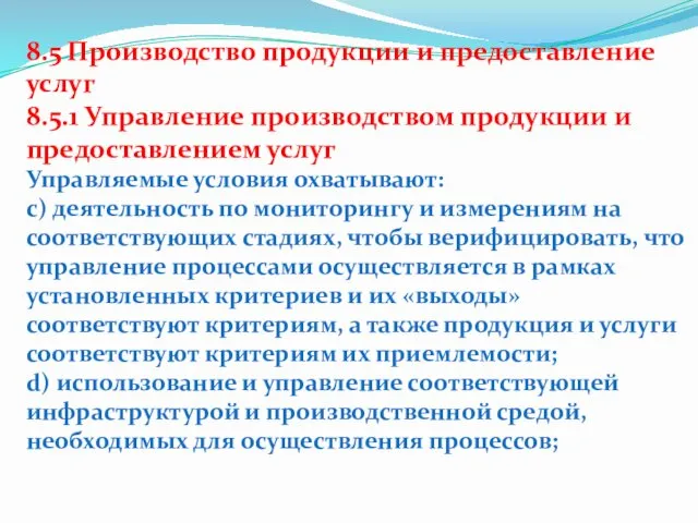 8.5 Производство продукции и предоставление услуг 8.5.1 Управление производством продукции