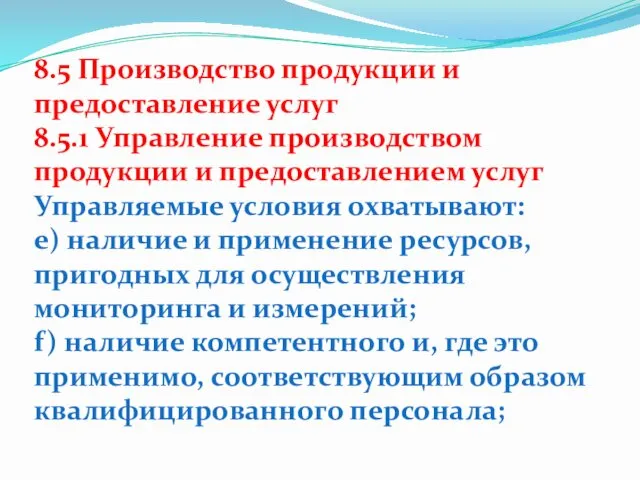 8.5 Производство продукции и предоставление услуг 8.5.1 Управление производством продукции