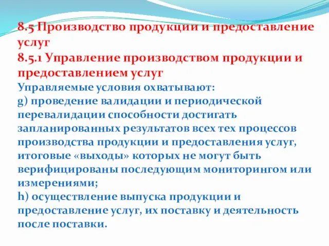 8.5 Производство продукции и предоставление услуг 8.5.1 Управление производством продукции