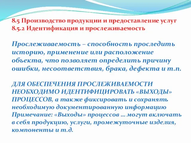 8.5 Производство продукции и предоставление услуг 8.5.2 Идентификация и прослеживаемость