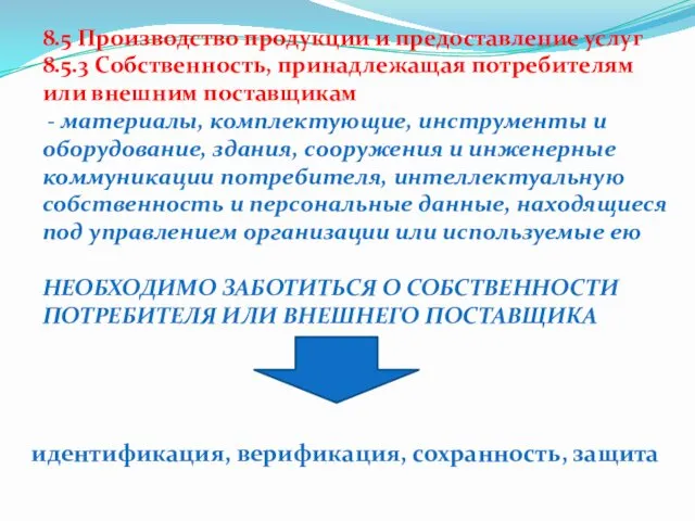 8.5 Производство продукции и предоставление услуг 8.5.3 Собственность, принадлежащая потребителям