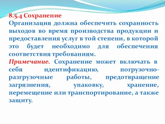 8.5.4 Сохранение Организация должна обеспечить сохранность выходов во время производства