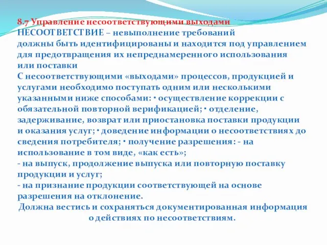 8.7 Управление несоответствующими выходами НЕСООТВЕТСТВИЕ – невыполнение требований должны быть