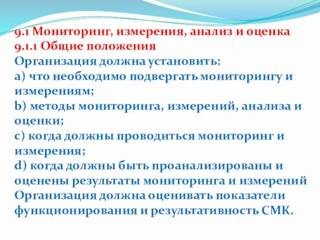 9.1 Мониторинг, измерения, анализ и оценка 9.1.1 Общие положения Организация