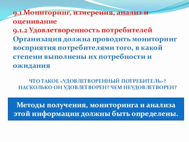 9.1 Мониторинг, измерения, анализ и оценивание 9.1.2 Удовлетворенность потребителей Организация