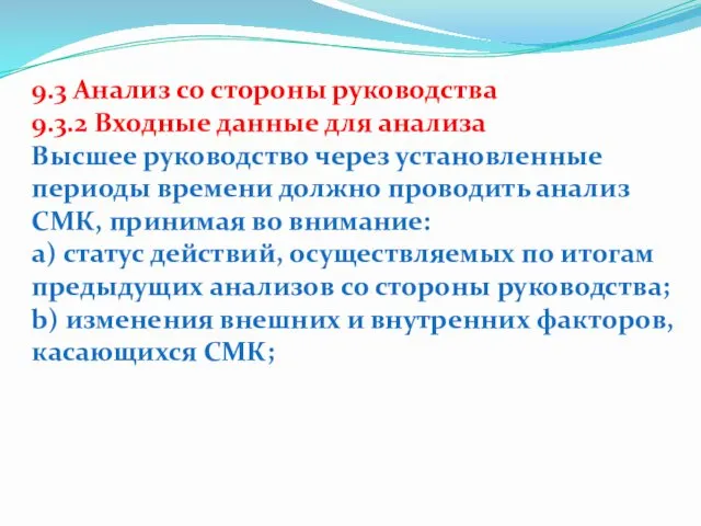 9.3 Анализ со стороны руководства 9.3.2 Входные данные для анализа