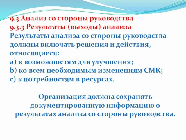 9.3 Анализ со стороны руководства 9.3.3 Результаты (выходы) анализа Результаты