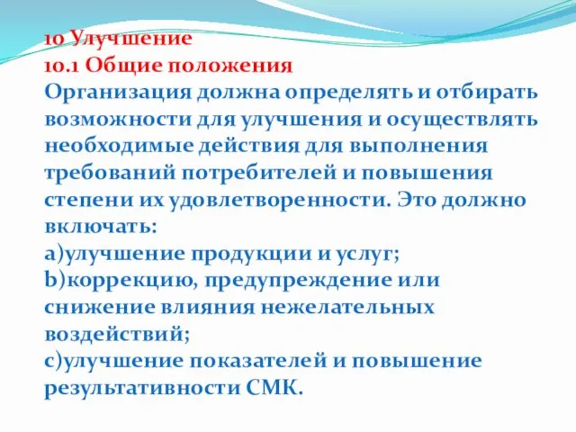 10 Улучшение 10.1 Общие положения Организация должна определять и отбирать