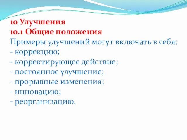 10 Улучшения 10.1 Общие положения Примеры улучшений могут включать в