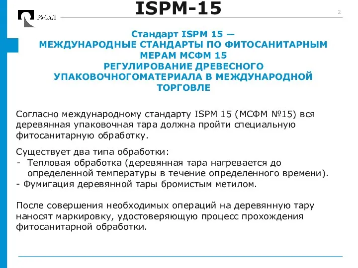 ISPM-15 Стандарт ISPM 15 — МЕЖДУНАРОДНЫЕ СТАНДАРТЫ ПО ФИТОСАНИТАРНЫМ МЕРАМ