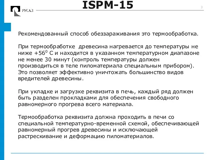 ISPM-15 Рекомендованный способ обеззараживания это термообработка. При термообработке древесина нагревается