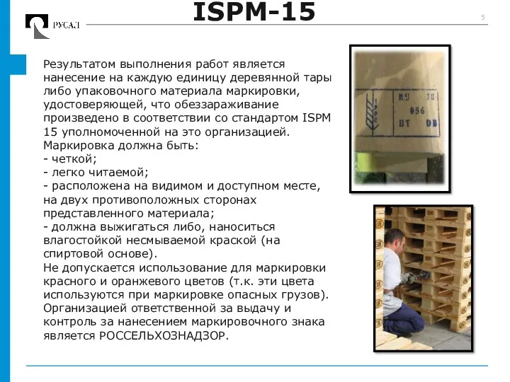ISPM-15 Результатом выполнения работ является нанесение на каждую единицу деревянной