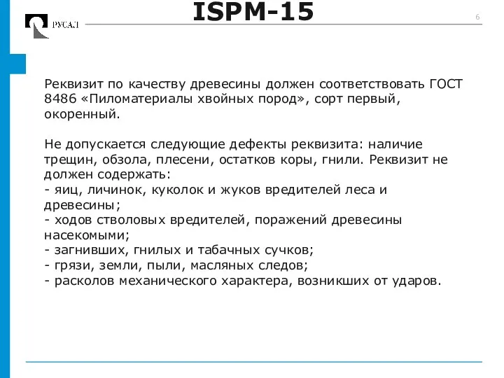 ISPM-15 Реквизит по качеству древесины должен соответствовать ГОСТ 8486 «Пиломатериалы