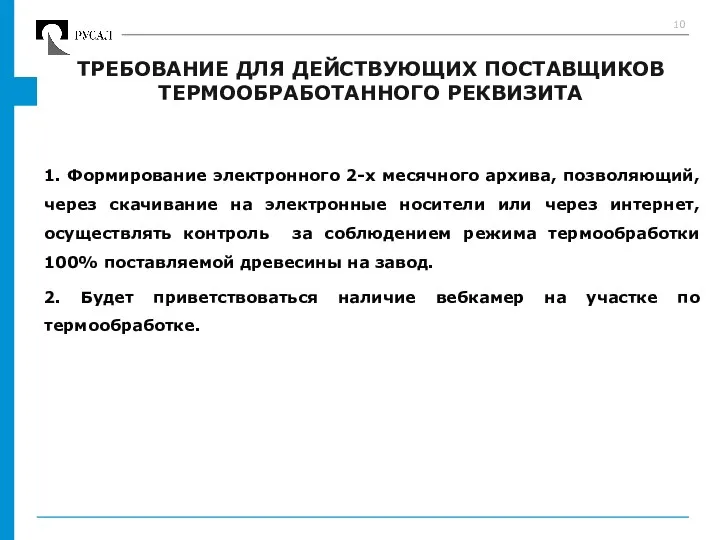 1. Формирование электронного 2-х месячного архива, позволяющий, через скачивание на