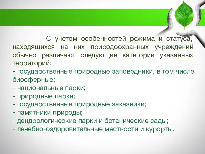 С учетом особенностей режима и статуса, находящихся на них природоохранных