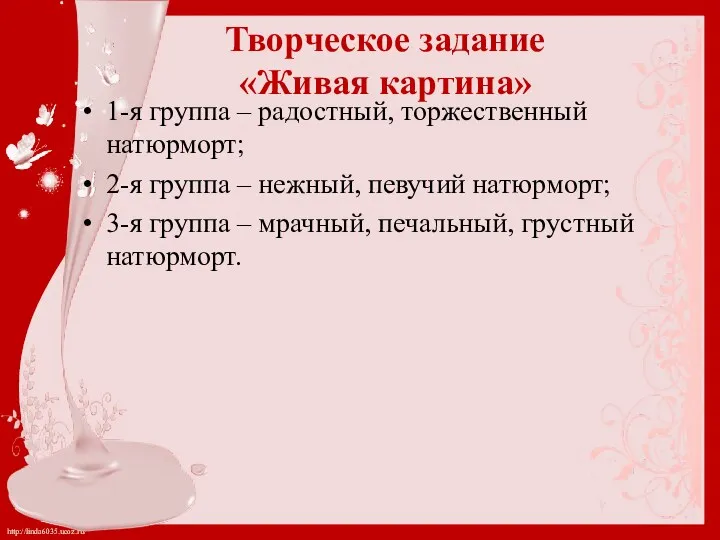 1-я группа – радостный, торжественный натюрморт; 2-я группа – нежный,