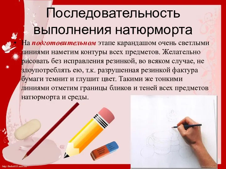 Последовательность выполнения натюрморта На подготовительном этапе карандашом очень светлыми линиями