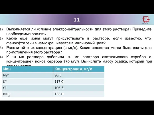 11 Выполняется ли условие электронейтральности для этого раствора? Приведите необходимые