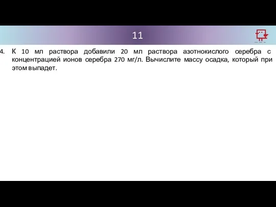 11 К 10 мл раствора добавили 20 мл раствора азотнокислого