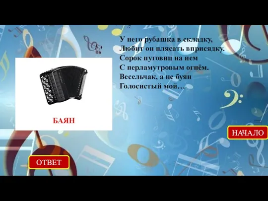 У него рубашка в складку, Любит он плясать вприсядку. Сорок