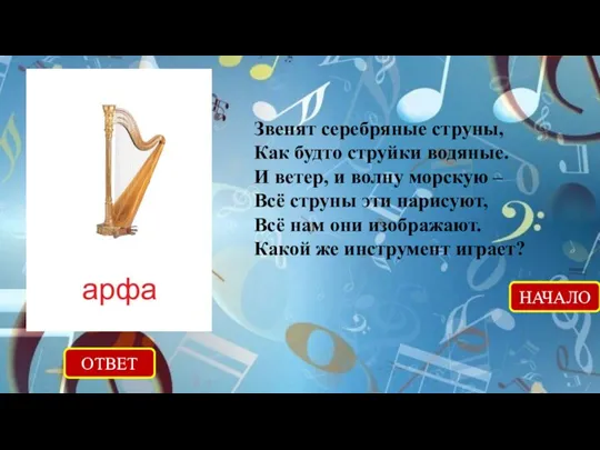 ОТВЕТ НАЧАЛО Звенят серебряные струны, Как будто струйки водяные. И