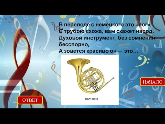 ОТВЕТ НАЧАЛО В переводе с немецкого это «рог». С трубою