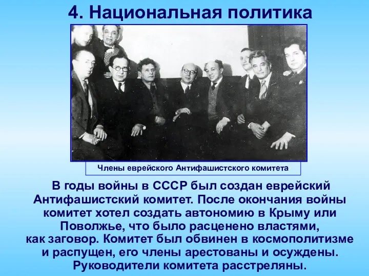 4. Национальная политика Члены еврейского Антифашистского комитета В годы войны