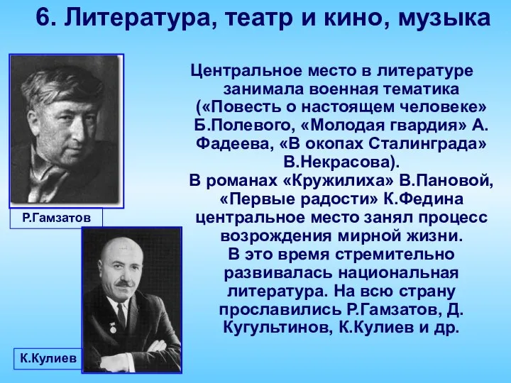 6. Литература, театр и кино, музыка Центральное место в литературе