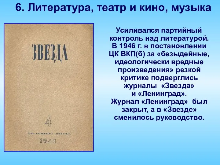 6. Литература, театр и кино, музыка Усиливался партийный контроль над