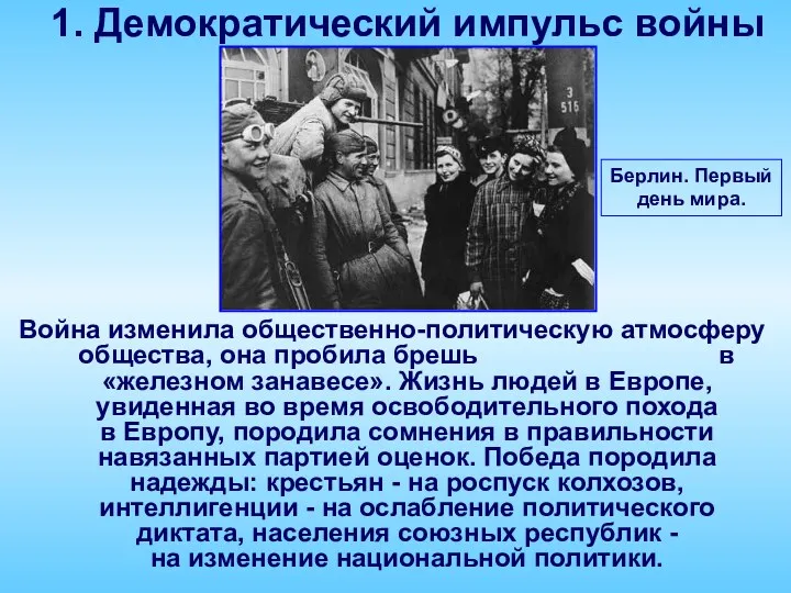 1. Демократический импульс войны Берлин. Первый день мира. Война изменила