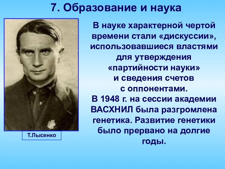 7. Образование и наука В науке характерной чертой времени стали