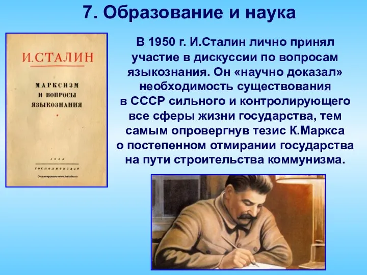 7. Образование и наука В 1950 г. И.Сталин лично принял