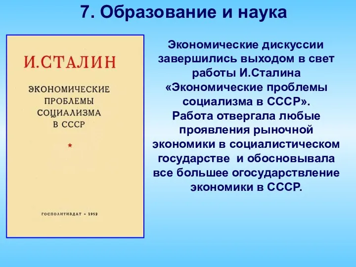 7. Образование и наука Экономические дискуссии завершились выходом в свет