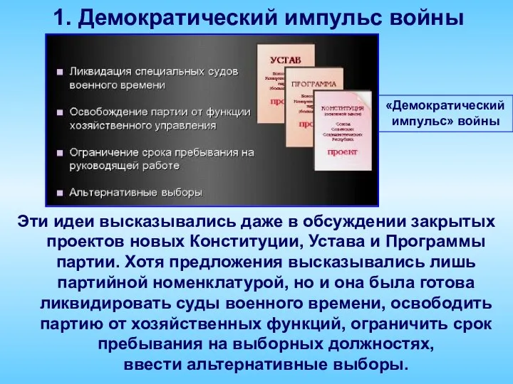 1. Демократический импульс войны «Демократический импульс» войны Эти идеи высказывались