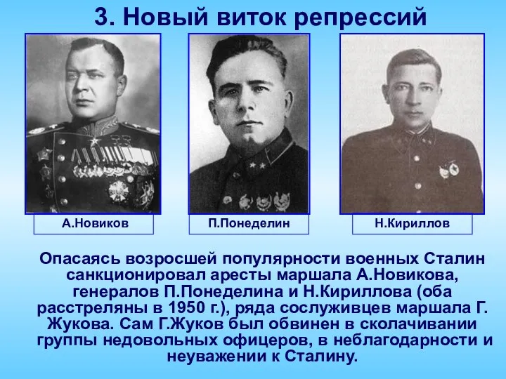 3. Новый виток репрессий П.Понеделин Опасаясь возросшей популярности военных Сталин