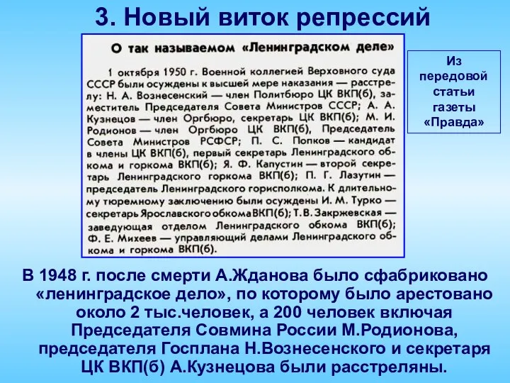 3. Новый виток репрессий Из передовой статьи газеты «Правда» В