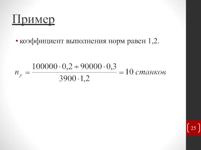 Пример коэффициент выполнения норм равен 1,2.