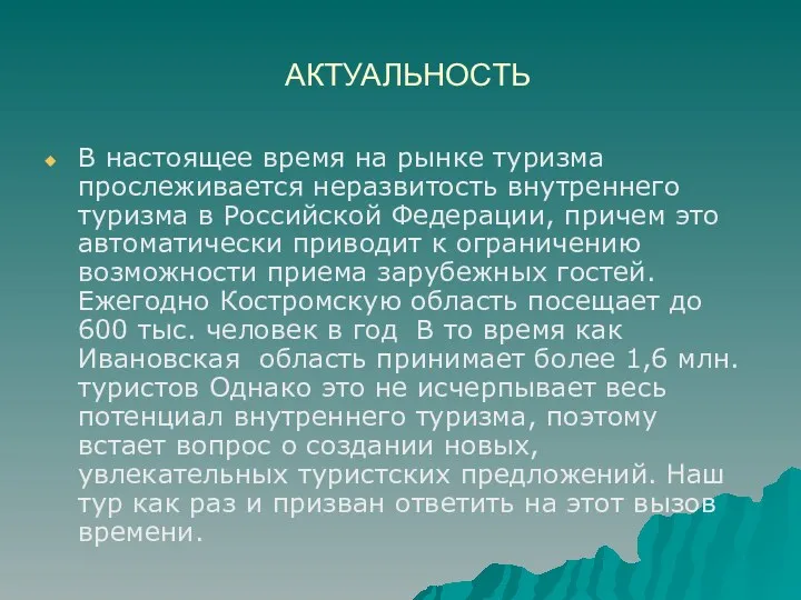 АКТУАЛЬНОСТЬ В настоящее время на рынке туризма прослеживается неразвитость внутреннего