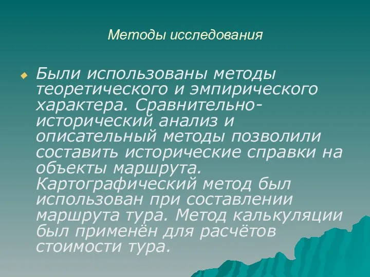 Методы исследования Были использованы методы теоретического и эмпирического характера. Сравнительно-исторический