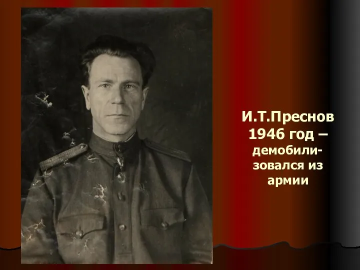 И.Т.Преснов 1946 год – демобили-зовался из армии