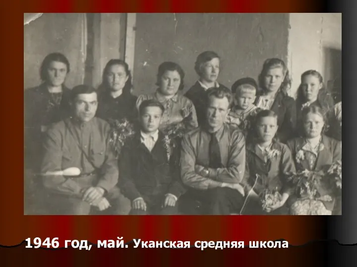 1946 год, май. Уканская средняя школа