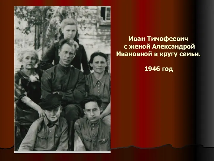 Иван Тимофеевич с женой Александрой Ивановной в кругу семьи. 1946 год