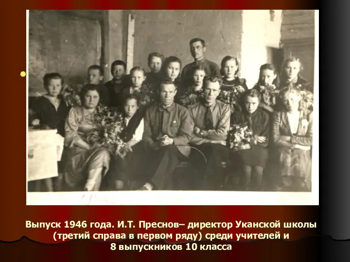 Выпуск 1946 года. И.Т. Преснов– директор Уканской школы (третий справа