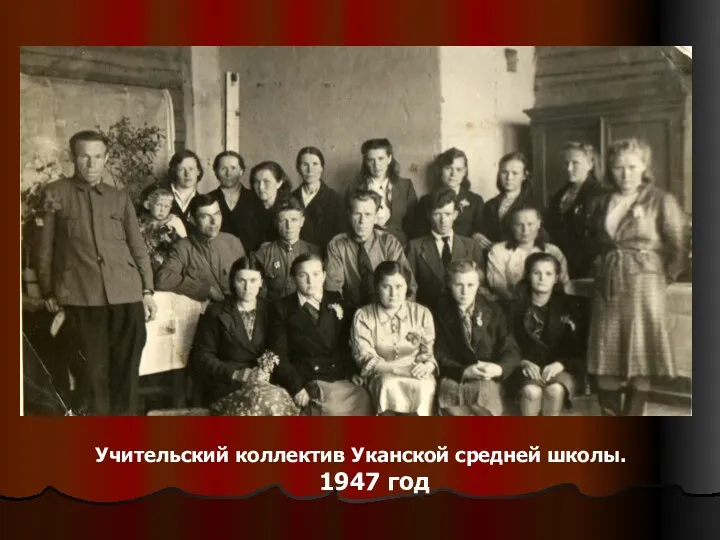 Учительский коллектив Уканской средней школы. 1947 год