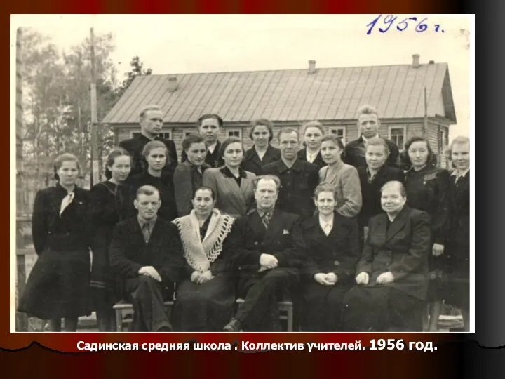 Садинская средняя школа . Коллектив учителей. 1956 год.