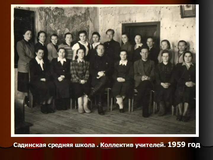 Садинская средняя школа . Коллектив учителей. 1959 год