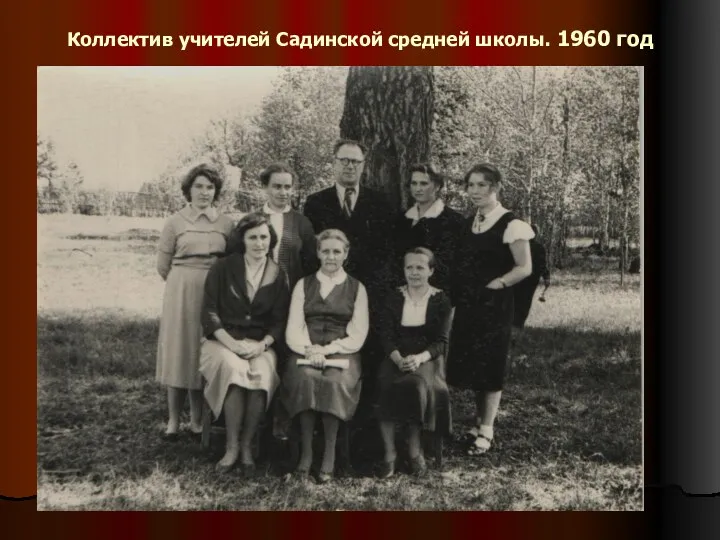 Коллектив учителей Садинской средней школы. 1960 год